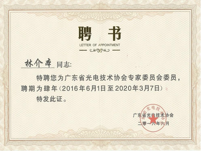 lin jie ben fue seleccionado para ser un comité de expertos de la asociación de tecnología fotoeléctrica de guangdong.
